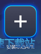 安装本地APK