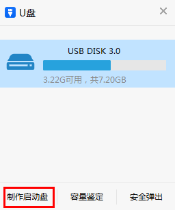 制作U盘PE启动盘