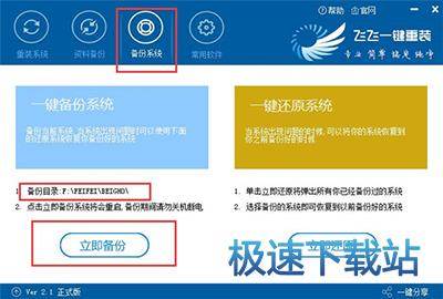 飞飞一键重装系统使用教程