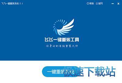 飞飞一键重装系统使用教程