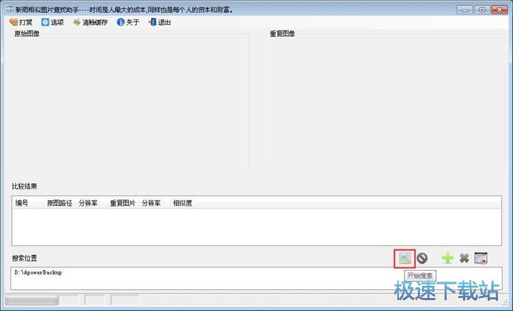 查找重复图片教程