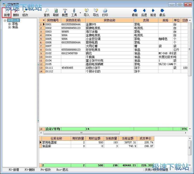 管理仓库货物教程