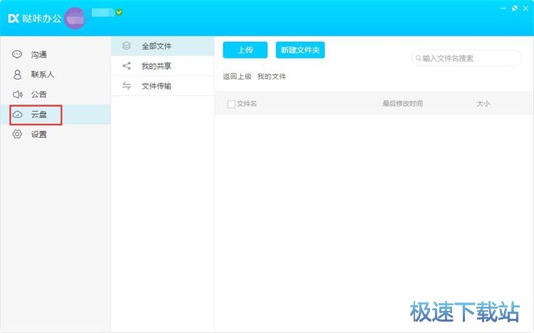 管理云盘文件教程