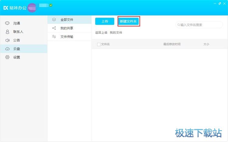 管理云盘文件教程