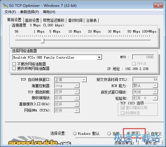 SG TCP Optimizer优化网络教程