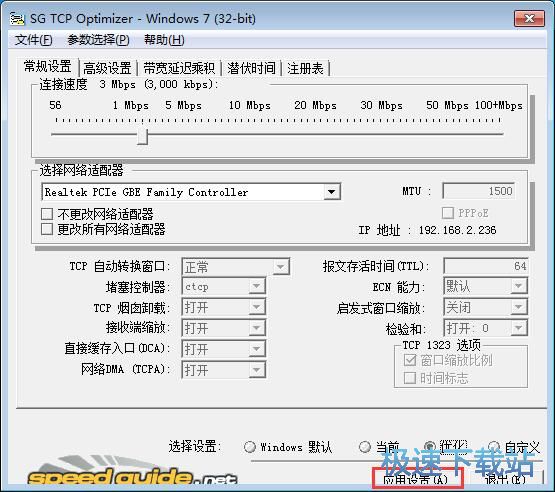 SG TCP Optimizer优化网络教程
