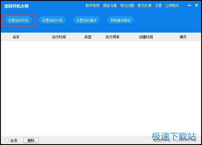 设置定时开关机教程