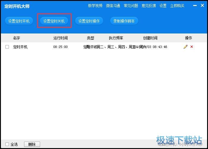 设置定时开关机教程
