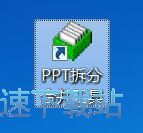 拆分PPT教程