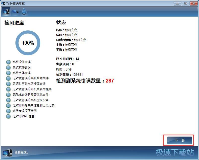 检测修复系统错误教程