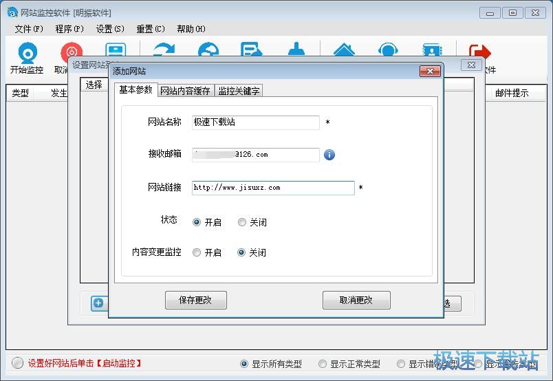 添加监控网站教程
