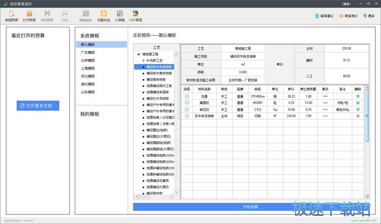 制作家装预算教程