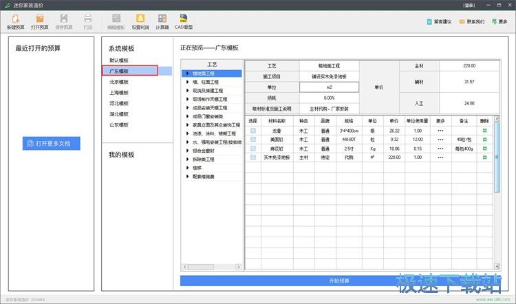 制作家装预算教程