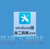windows随身工具使用教程