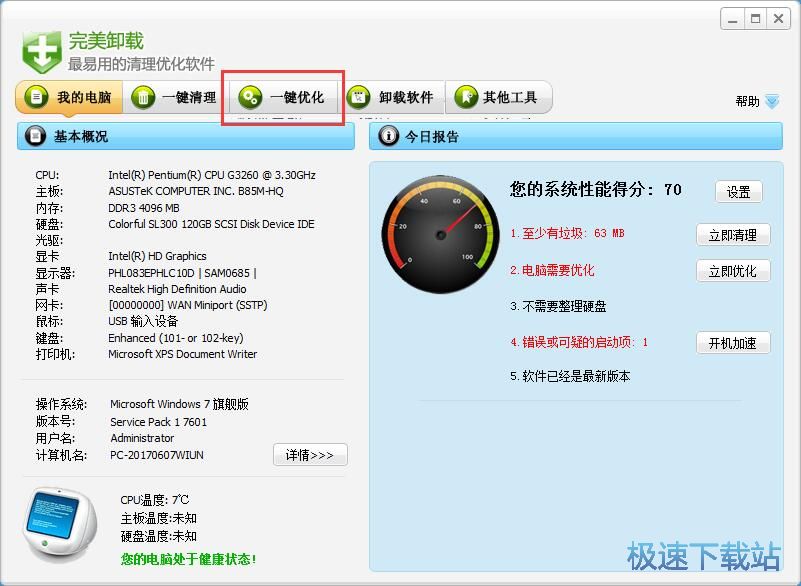 一键优化电脑系统教程