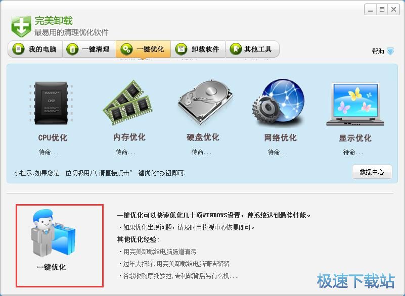 一键优化电脑系统教程