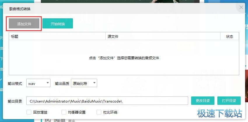 转换音乐格式教程