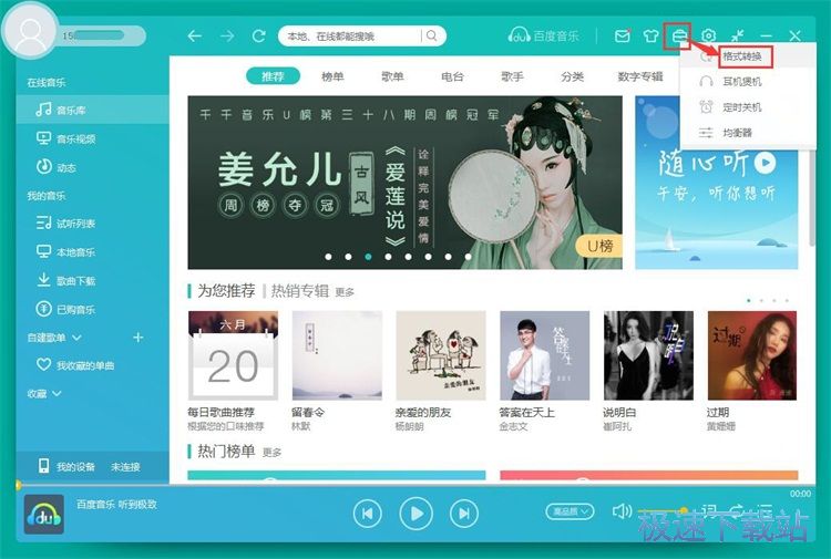 转换音乐格式教程