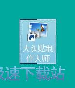 制作大头贴教程