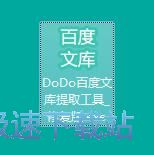 百度文库文件内容提取教程