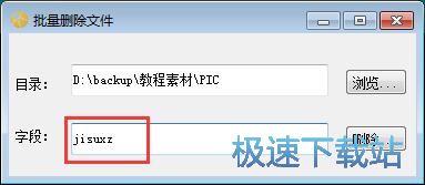 批量删除图片教程