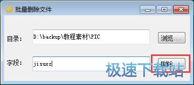 批量删除图片教程