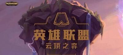 图:LOL下棋模式让你成为胜者