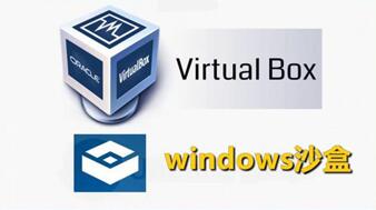 图:win10,windows沙盒和VirtualBox怎样和平相处