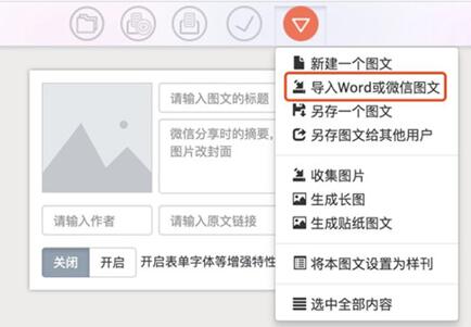 图:秀米导入微信图文