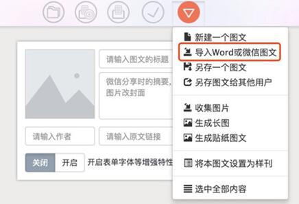 图:秀米导入微信图文