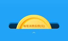 图:花钱就能攒钱?