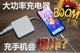 图:大功率的充电器