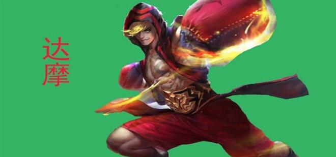 图:王者荣耀达摩攻略
