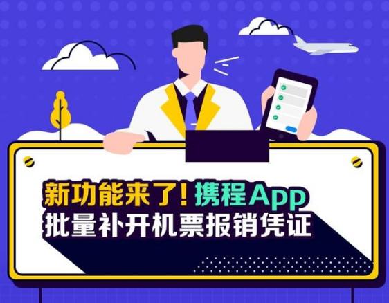 图:携程App可批量领取报销凭证