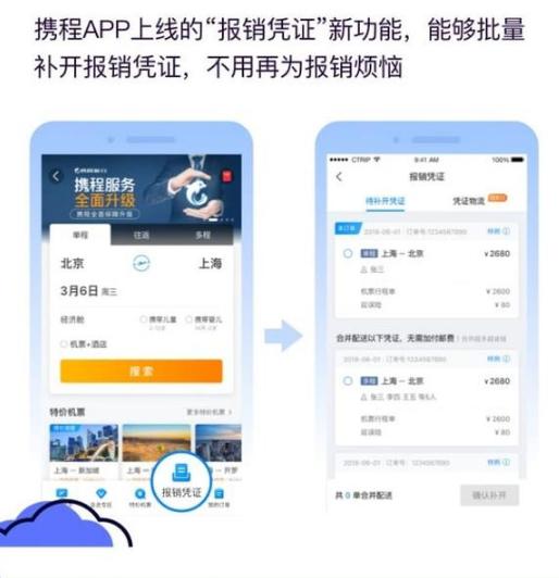 图:携程App可批量领取报销凭证