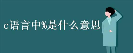 图:C语言教程
