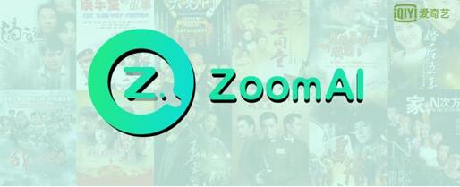 图:爱奇艺ZoomAI技术