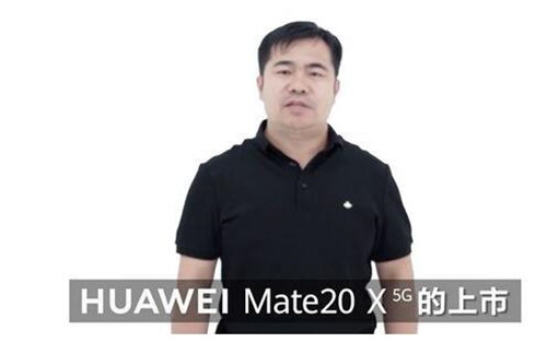 图:第一批5G就已经到来了,华为Mate 20 X 5G版