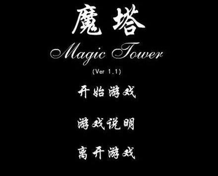 图:《魔塔》的由来你知道多少?