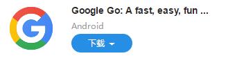 图:Google Go:轻量版 Google 应用,但是更好用