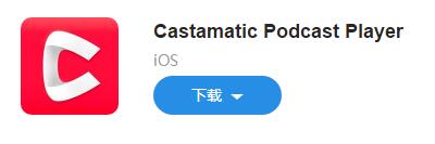 图:Castamatic:设计简洁、支持自定义列表的播客应用