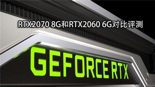 RTX2060RTX2070ٶԱܲ