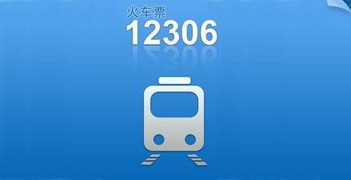 火车订票软件哪个好?12306订票攻略