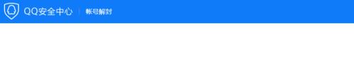 冻结QQ解封