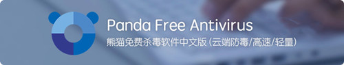 熊猫云杀毒2013 破解版