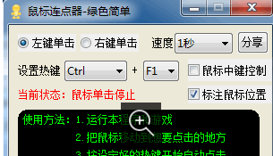 光速鼠标连点器使用介绍