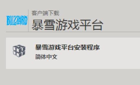 暴雪官方对战平台软件特色和软件安装使用教程
