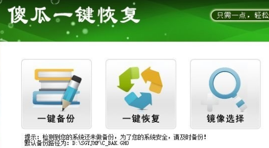 傻瓜一键恢复下载安装教程介绍