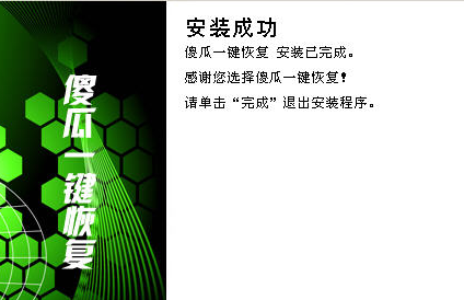 傻瓜一键恢复下载安装教程介绍
