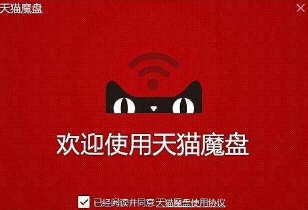 天猫魔盘软件介绍及软件使用方法